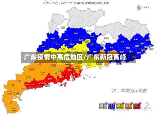 广东疫情中高危地区/广东新冠高峰