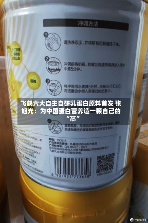 飞鹤六大自主自研乳蛋白原料首发 张旭光：为中国蛋白营养造一颗自己的 “芯”-第2张图片