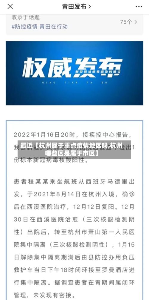 最近【杭州属于重点疫情地区吗,杭州哪些区是属于市区】