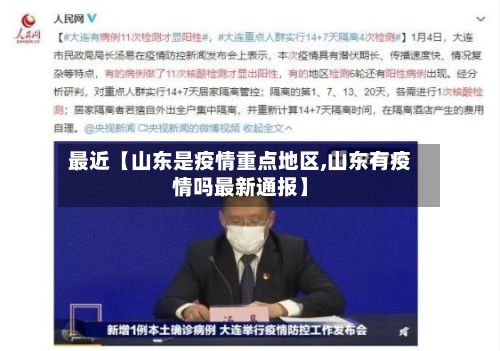 最近【山东是疫情重点地区,山东有疫情吗最新通报】-第2张图片