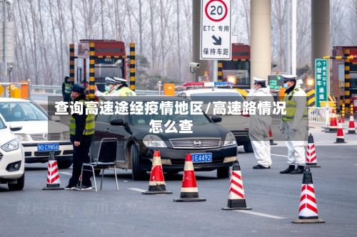 查询高速途经疫情地区/高速路情况怎么查-第2张图片