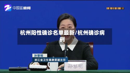 杭州阳性确诊名单最新/杭州确诊病例