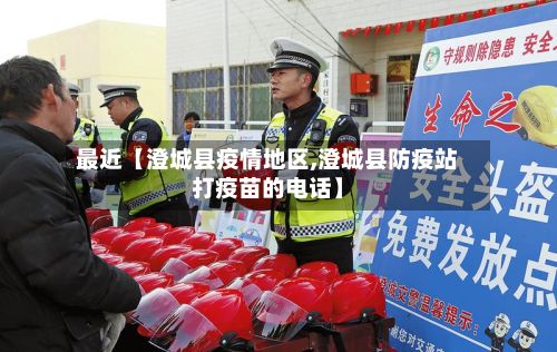 最近【澄城县疫情地区,澄城县防疫站打疫苗的电话】-第2张图片