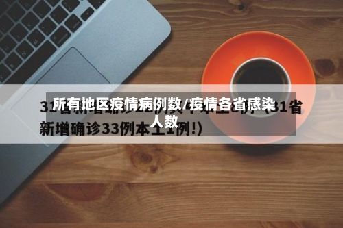 所有地区疫情病例数/疫情各省感染人数-第1张图片