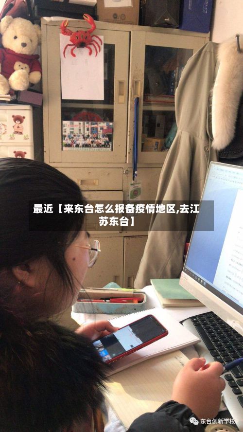 最近【来东台怎么报备疫情地区,去江苏东台】