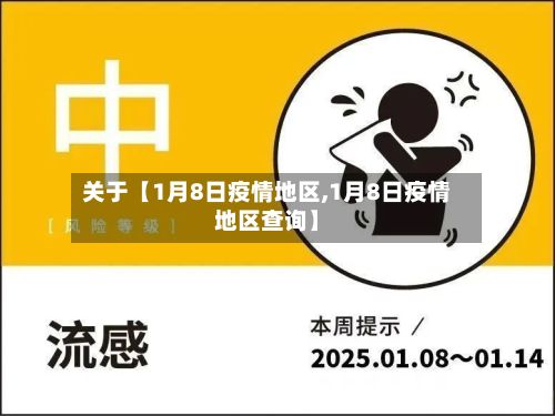 关于【1月8日疫情地区,1月8日疫情地区查询】