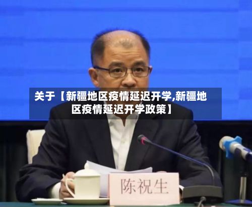 关于【新疆地区疫情延迟开学,新疆地区疫情延迟开学政策】