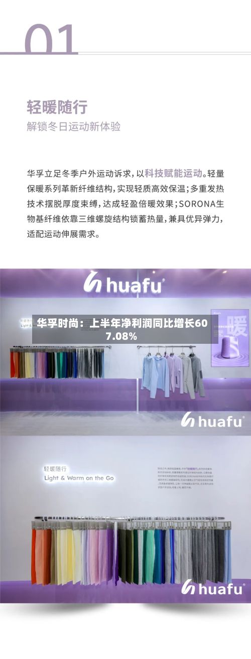 华孚时尚：上半年净利润同比增长607.08%-第3张图片