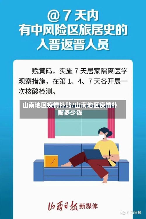 山南地区疫情补贴/山南地区疫情补贴多少钱-第2张图片