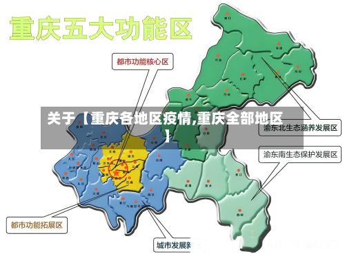 关于【重庆各地区疫情,重庆全部地区】-第3张图片