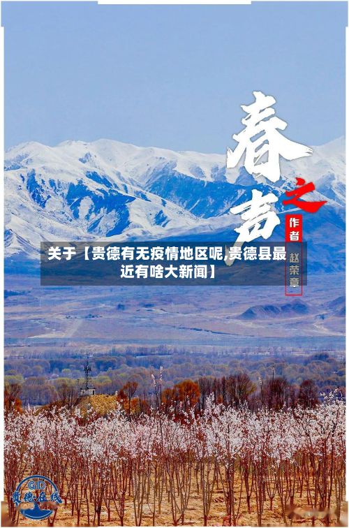 关于【贵德有无疫情地区呢,贵德县最近有啥大新闻】