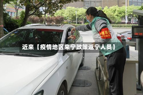 近来【疫情地区来宁政策返宁人员】-第3张图片