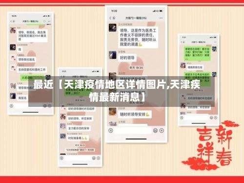 最近【天津疫情地区详情图片,天津疾情最新消息】