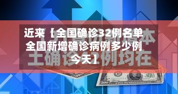 近来【全国确诊32例名单全国新增确诊病例多少例今天】