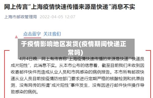 于疫情影响地区发货(疫情期间快递正常吗)-第2张图片