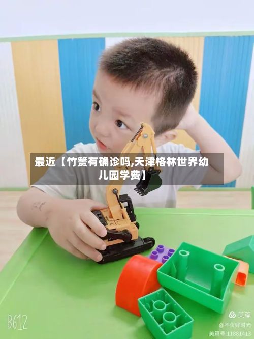 最近【竹箦有确诊吗,天津格林世界幼儿园学费】-第2张图片