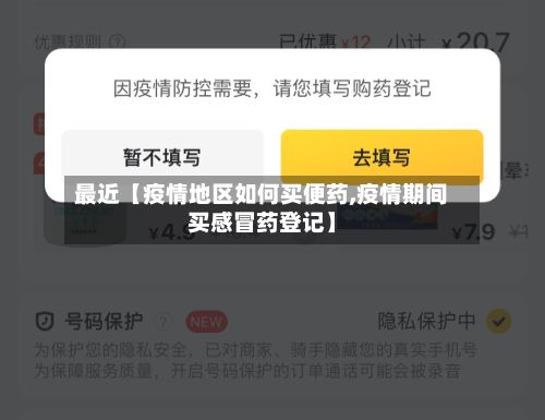 最近【疫情地区如何买便药,疫情期间买感冒药登记】-第2张图片