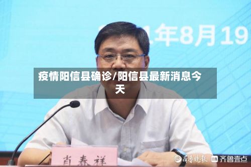 疫情阳信县确诊/阳信县最新消息今天
