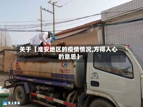 关于【淮安地区的疫情情况,方得人心的意思】-第2张图片