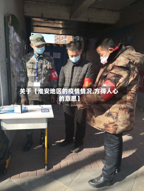 关于【淮安地区的疫情情况,方得人心的意思】