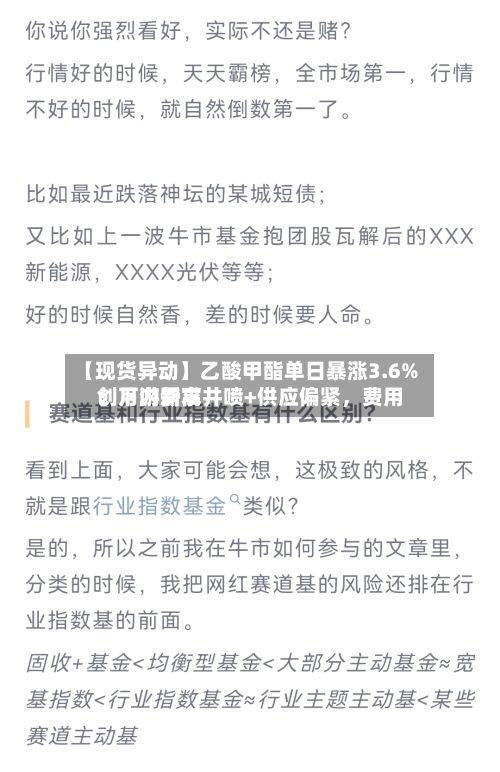 【现货异动】乙酸甲酯单日暴涨3.6%！下游需求井喷+供应偏紧，费用创月内新高-第2张图片