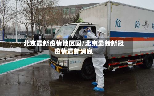 北京最新疫情地区图/北京最新新冠疫情最新消息