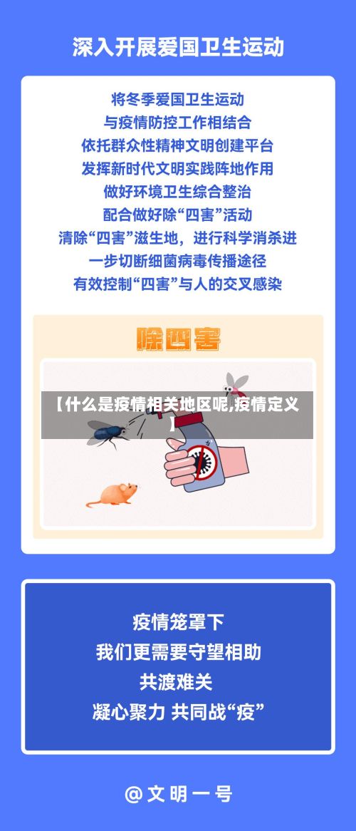 【什么是疫情相关地区呢,疫情定义】-第1张图片