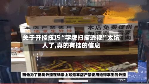 关于开挂技巧“字牌扫描透视”太坑人了,真的有挂的信息