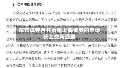 东方证券合并重组上海证券的申请获上交所受理