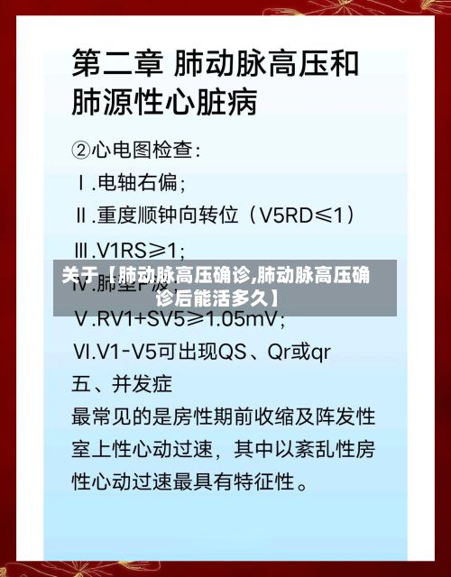 关于【肺动脉高压确诊,肺动脉高压确诊后能活多久】