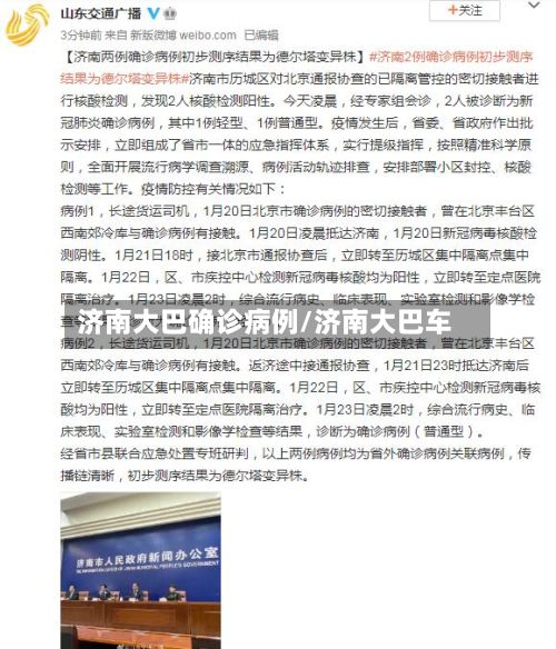 济南大巴确诊病例/济南大巴车-第3张图片
