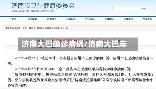 济南大巴确诊病例/济南大巴车-第2张图片