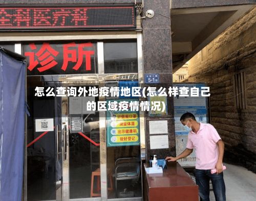 怎么查询外地疫情地区(怎么样查自己的区域疫情情况)