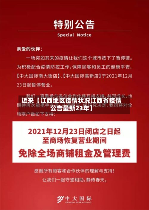 近来【江西地区疫情状况江西省疫情公告最新23年】-第2张图片