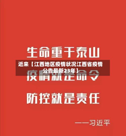 近来【江西地区疫情状况江西省疫情公告最新23年】-第3张图片