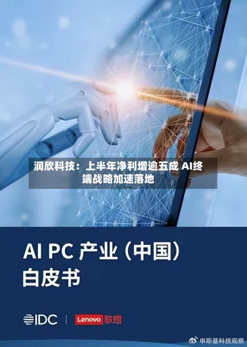 润欣科技：上半年净利增逾五成 AI终端战略加速落地