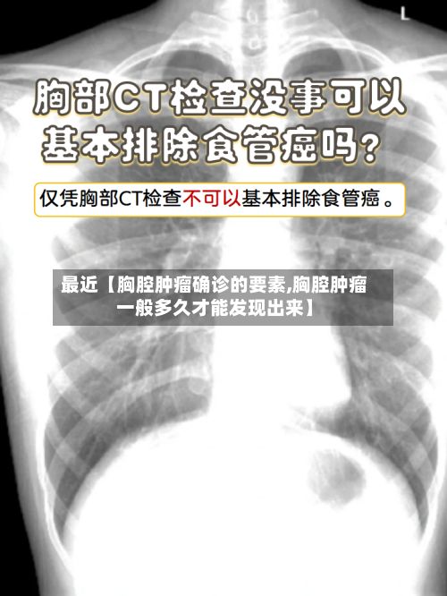 最近【胸腔肿瘤确诊的要素,胸腔肿瘤一般多久才能发现出来】-第2张图片