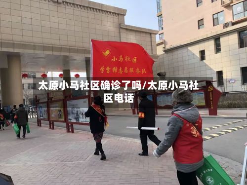 太原小马社区确诊了吗/太原小马社区电话-第1张图片