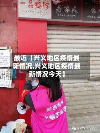 最近【兴义地区疫情最新情况,兴义地区疫情最新情况今天】
