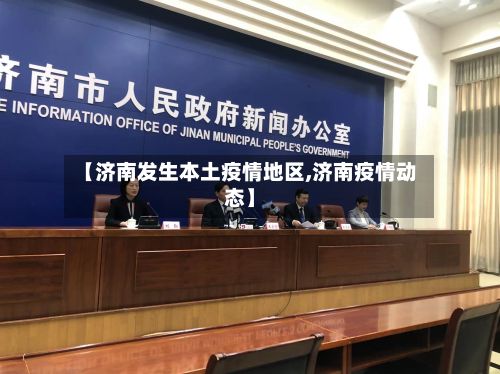 【济南发生本土疫情地区,济南疫情动态】-第2张图片