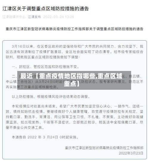最近【重点疫情地区指哪些,重点区域重点】