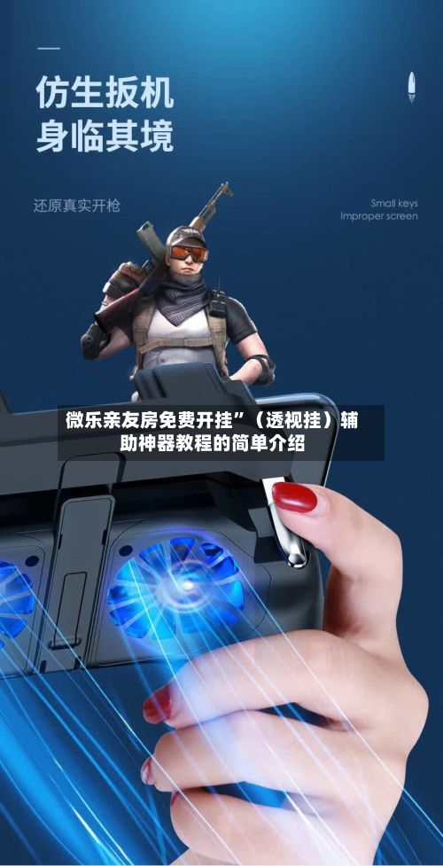 微乐亲友房免费开挂”（透视挂）辅助神器教程的简单介绍-第3张图片