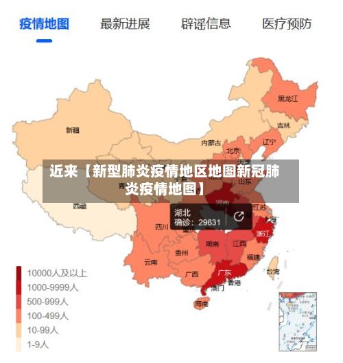 近来【新型肺炎疫情地区地图新冠肺炎疫情地图】-第3张图片