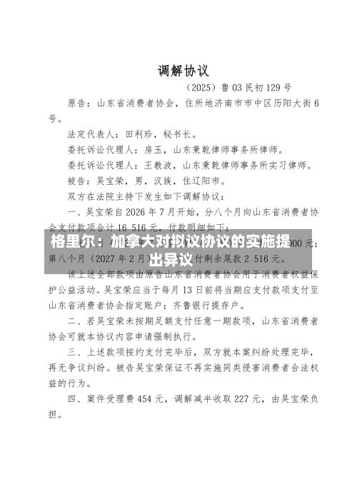 格里尔：加拿大对拟议协议的实施提出异议