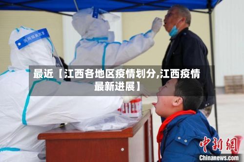 最近【江西各地区疫情划分,江西疫情最新进展】-第2张图片