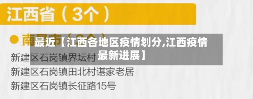 最近【江西各地区疫情划分,江西疫情最新进展】-第3张图片