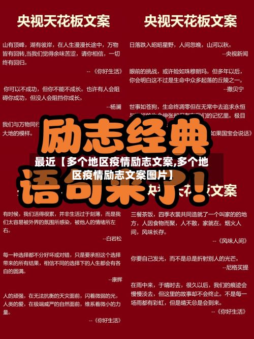 最近【多个地区疫情励志文案,多个地区疫情励志文案图片】-第1张图片