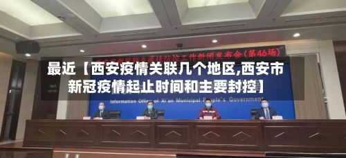 最近【西安疫情关联几个地区,西安市新冠疫情起止时间和主要封控】-第2张图片