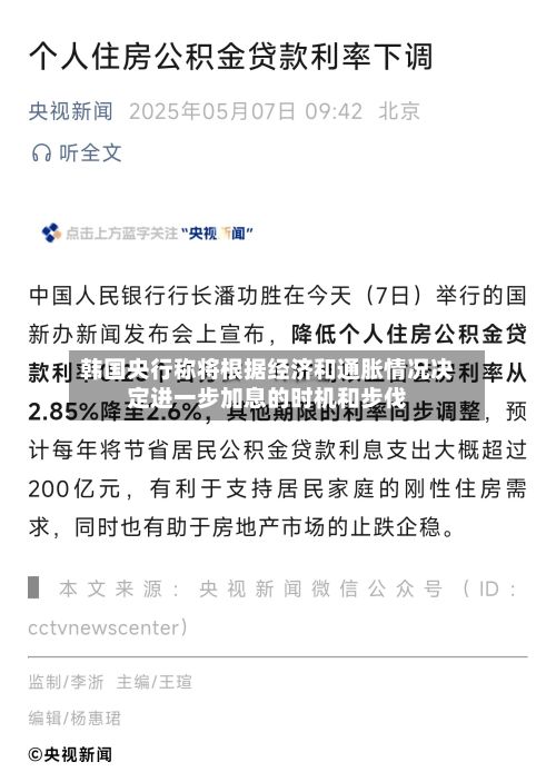 韩国央行称将根据经济和通胀情况决定进一步加息的时机和步伐-第3张图片
