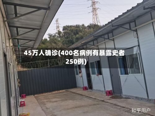 45万人确诊(400名病例有暴露史者250例)-第3张图片
